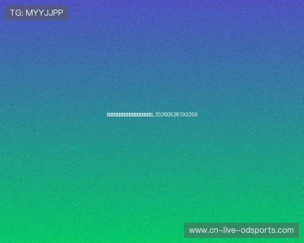 欧冠决赛前瞻:战术对决与关键球员看点_20260528193259 欧冠决赛前瞻:战术对决与关键球员看点_20260528193259
