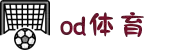 OD体育- OD体育APP下载- OD体育官方网站| OD SPORTS